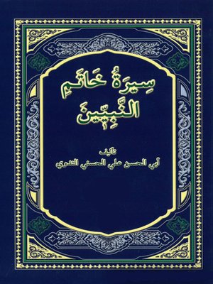cover image of سيرة خاتم النبيين صلى الله عليه وسلم